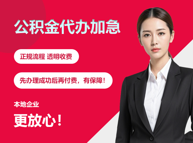 徐闻公积金提取代办加急