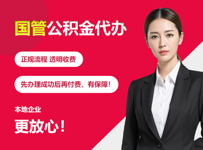徐闻国管公积金提取流程