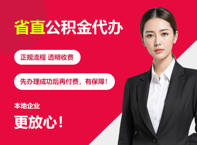 徐闻省直公积金提取条件